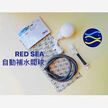 微笑的魚水族☆RED SEA 紅海【自動補水閥球/補水器】R40373