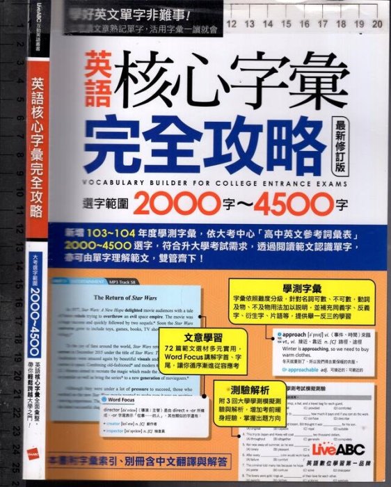 佰俐O 105年《英語核心字彙完全攻略 大考選字範圍2000字~4500字 修訂版 附:中文翻譯及解答》LiveABC