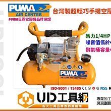 @UD工具網@PUMA台灣製靜音無油式免保養 1/4HP迷你4L空壓機 音量低於40分貝美工彩繪/吹塵打氣 超越漢弓規格