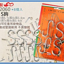 =海神坊=台灣製 CF-2060 3吋 S鉤 70mm 掛鈎 掛勾 超市鉤 角鐵 碳鋼 8pcs 48入3250元免運