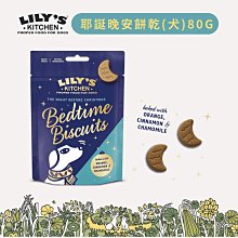 英國產 Lily’s Kitchen 莉莉廚房 耶誕晚安餅乾(犬)80G 狗零食 狗餅乾 訓練零食 毛寧代理