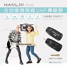 強強滾 HANLIN-2TUHF 吉他樂器無線UHF傳輸器