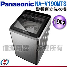 可議價19公斤【Panasonic 國際牌】變頻直立式洗衣機 NA-V190MTS-S / V190MTSS(不鏽鋼)