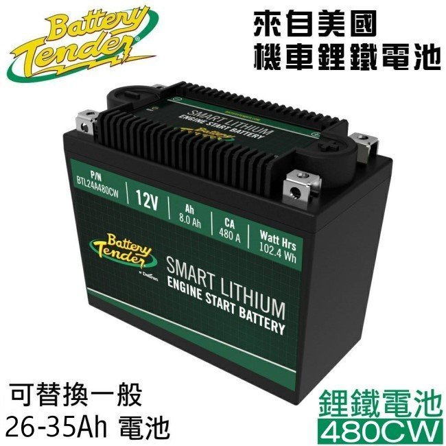 【電池達人】Battery Tender 美國最強 鋰鐵電池 480CW 12V8AH BMW 哈雷機車 重型機車 電瓶