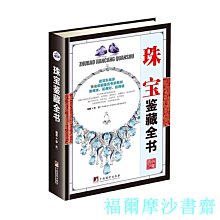 【福爾摩沙書齋】珠寶鑒藏全書（古玩鑒藏全書）