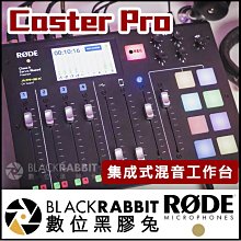 數位黑膠兔【 RODE Caster Pro 集成式混音工作台 】 混音機 錄音機 混音器 工作室 DJ 音樂 錄音室