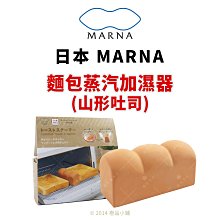 【橙品手作】補貨中！日本 MARNA 麵包蒸汽加濕器（山形吐司）【烘焙材料】