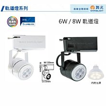 可超取【燈王的店】舞光LED 6W 8W 軌道投射燈 附光源(附驅動器)全電壓 LED-24002 LED-24001