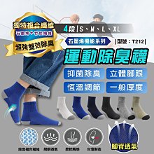 滿299免運/台灣製/除臭襪【1雙】現貨/男襪/石墨烯襪/短襪/中筒襪/運動襪/石墨烯襪【FAV】【T212】