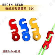 【大山野營】BROWN BEAR DS-159 快拆三孔調節片 (小) 營繩調節片 三眼調節片 孔徑5mm