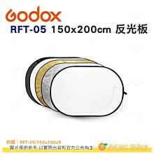 神牛 GODOX RFT-05 150X200cm 五合一套裝 反光板 公司貨 橢圓形 商攝 外拍 攝影棚