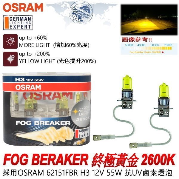 和霆車部品中和館—OSRAM 德國歐司朗 H3 FOG BREAKER 2600K 終極黃金 增亮60%鹵素燈泡