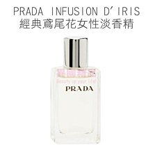 PRADA INFUSION D'IRIS 經典鳶尾花女性淡香精 8ml MINI 小香【特價】§異國精品§