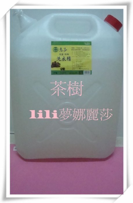 菱菱   環保無患子洗衣精1-薰衣草立白2-抹草3-茶樹4-熊寶貝味道   20公斤單桶  699含運   東欣夢娜麗莎