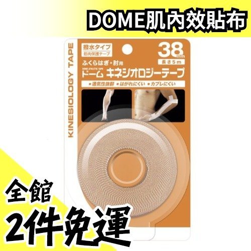 《現貨》【38mm×5m 】日本空運 DOME 肌內效貼布 防潑水 伸縮貼布 各尺寸 日東肌內效貼布【水貨碼頭】