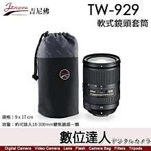 【數位達人】Jenova 吉尼佛 TW-929 軟式鏡頭套筒 鏡頭袋／可放18-300mm