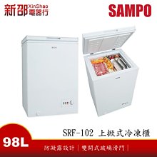 ~*新家電館*~【SAMPO聲寶 SRF-102】98公升上掀式冷凍櫃 【實體店面】