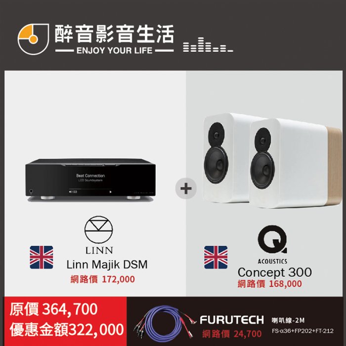 【醉音影音生活】英國 Linn Majik DSM+Q Acoustics Concept 300 二聲道優惠組合