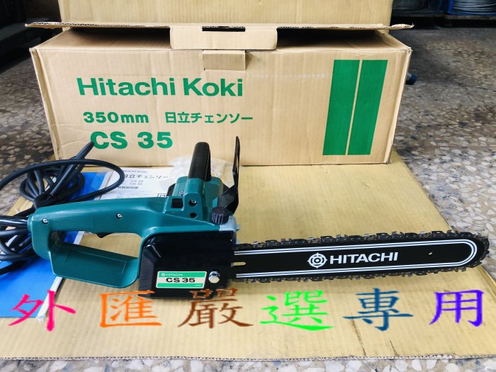 "外匯嚴選'' HITACHI 日立 CS-35  14吋 電動 鏈鋸機 14" /日本原裝 全新日本製