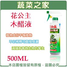 【蔬菜之家滿額免運003-A16】花公主木醋液500ML 病蟲害防治,蚜蟲,銀葉粉蝨,介殼蟲,白粉病,紅蜘蛛,葉蟎