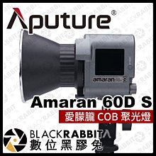 數位黑膠兔【 Aputure AMARAN 愛朦朧 COB 60D S 聚光燈 】補光燈 攝影燈 棚燈 遙控