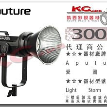 凱西影視器材【 APUTURE 愛圖仕 LS 300X 可調色溫聚光燈 公司貨 】 特效光 可接V掛 APP遙控 太陽燈