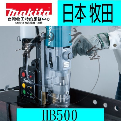 『青山六金』附發票 Makita 牧田 HB500 磁性鑽孔機 鑽孔機 機王 電鑽 HB500K 110V 220V