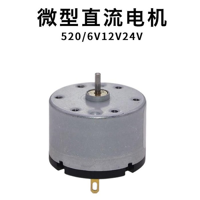 520電機 微型直流馬達diy小型高速電動機小製作玩具配件6v12v24V