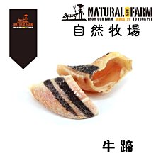 Ω永和喵吉汪Ω-【單支】自然牧場100%Natural Farm紐西蘭天然狗零食-天然牛蹄