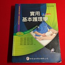 【鑽石城二手書店】 2019八版2刷《實用基本護理學 上冊 附光碟 蘇麗智 華杏 9789861944760 多畫記