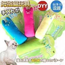 【🐱🐶培菓寵物48H出貨🐰🐹】互動貓咪拇指玩具內含貓草(顏色隨機出貨) 特價69元