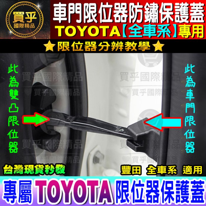 豐田 限位器 ALTIS VIOS RAV4 C-HR CAMRY PRIUS SIENTA 車門限位器 雙凸限位器