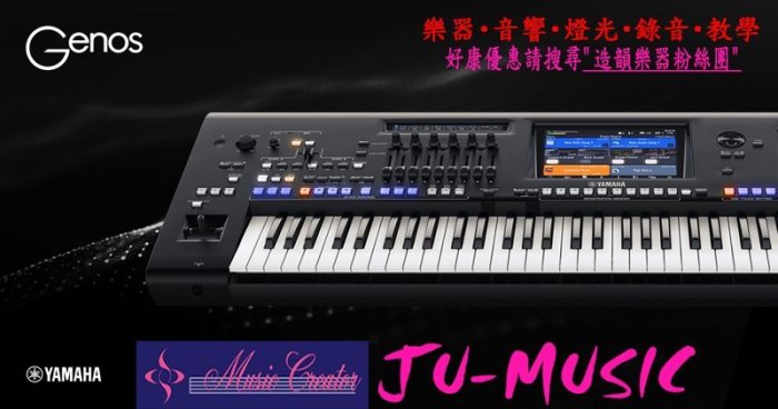 造韻樂器音響-JU-MUSIC- 全新 YAMAHA GENOS 數位音樂工作站 電子琴 合成器 76鍵 預購中