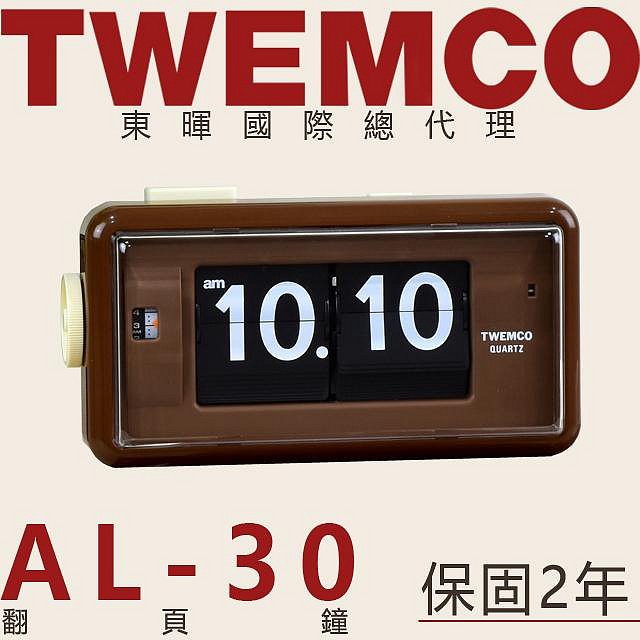 東暉國際總代理TWEMCO AL-30 AL30 翻頁鐘咖啡鬧鐘夜燈德國機芯