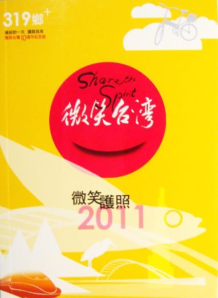 【Jp-SunMo】319鄉+ 微笑護照2011 (319護照鄉鎮護照，天下雜誌策劃) 黃色版