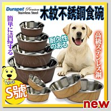 【🐱🐶培菓寵物48H出貨🐰🐹】Durapet》木紋不銹鋼防滑寵物碗食碗-S號 特價249元