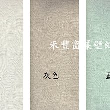 [禾豐窗簾坊]素色布紋百搭款壁紙(6色)/壁紙窗簾裝潢安裝施工