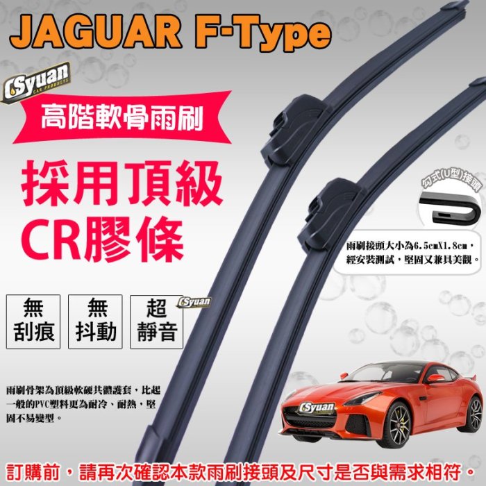 CS車材 - 積架 JAGUAR F-Type(2016年後)高階軟骨雨刷22吋+21吋組合賣場