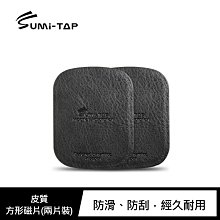 強尼拍賣~Sumi-TAP 皮質方形磁片(兩片裝) 磁吸支架皆通用