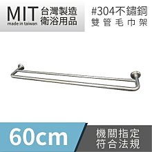 ☆樂事購II 【台灣製造！毛巾架/置物架/浴巾架/毛巾桿/60cm 毛巾架☆KF-62060☆不鏽鋼雙桿毛巾架☆】