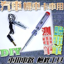 光展 汽車 機車 卡車專用 測電筆 驗電筆 電筆 DIY 電車驗電筆 車用電筆 6V-28V試電筆 維修專用工具