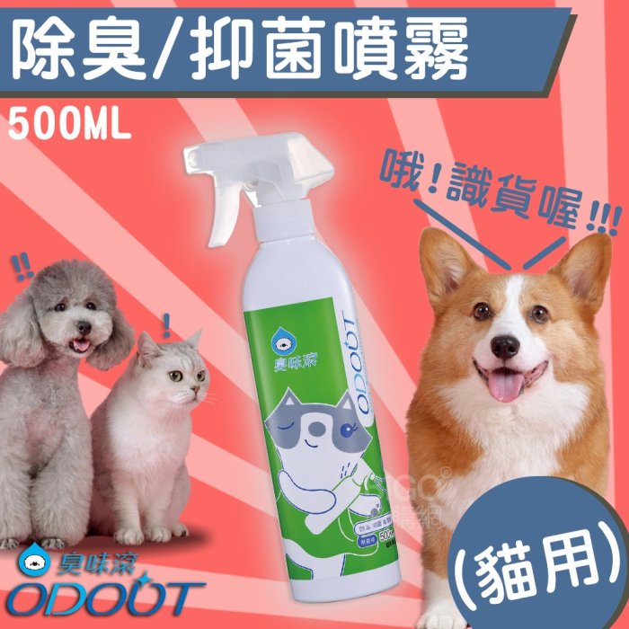 臭臭驅散?臭味滾 貓用 除臭/抑菌噴霧瓶 500ml 除臭劑 清潔劑 抗菌 消臭 尿味 棉被 地毯 貓砂盆