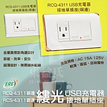 ERE開關 RICEME縷光系列 RCQ-4311 USB充電器附接地單插座 銅邊 銀邊 RCS-4311【東益氏】