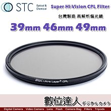 【數位達人】STC Super Hi-Vision CPL Filter 高解析偏光鏡 39mm 46mm 49mm