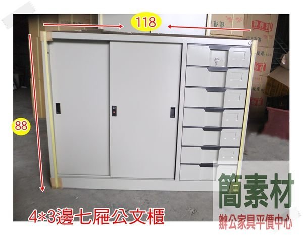 簡素材OA辦公家具 * 4*3 鐵櫃邊7抽屜*全新品118*88公分 好用公文櫃.烤漆鐵櫃.免運費台北市縣