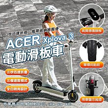 【現貨】電動滑板車 電動代步車 滑板車 代步車 摺疊滑板車 碟煞 Xplova X3 ACER 電動滑板車 興雲網購