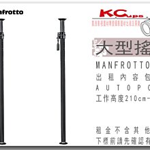 凱西影視器材 MANFROTTO 原廠 頂天立地架 天地撐 210cm-370cm 2支1組 出租