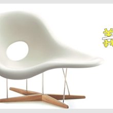 【 一張椅子 】 美國 Eames 夫婦檔．復刻經典款 La Chaise 貝殼椅