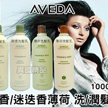 Aveda 純香&迷迭香薄荷 洗/潤髮乳1000ml【特價】§異國精品§