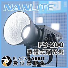 數位黑膠兔【 NANLITE 南光 FS-200 單體式聚光燈 白光 】 攝影燈 棚燈 補光燈 保榮卡口 廣告 人像